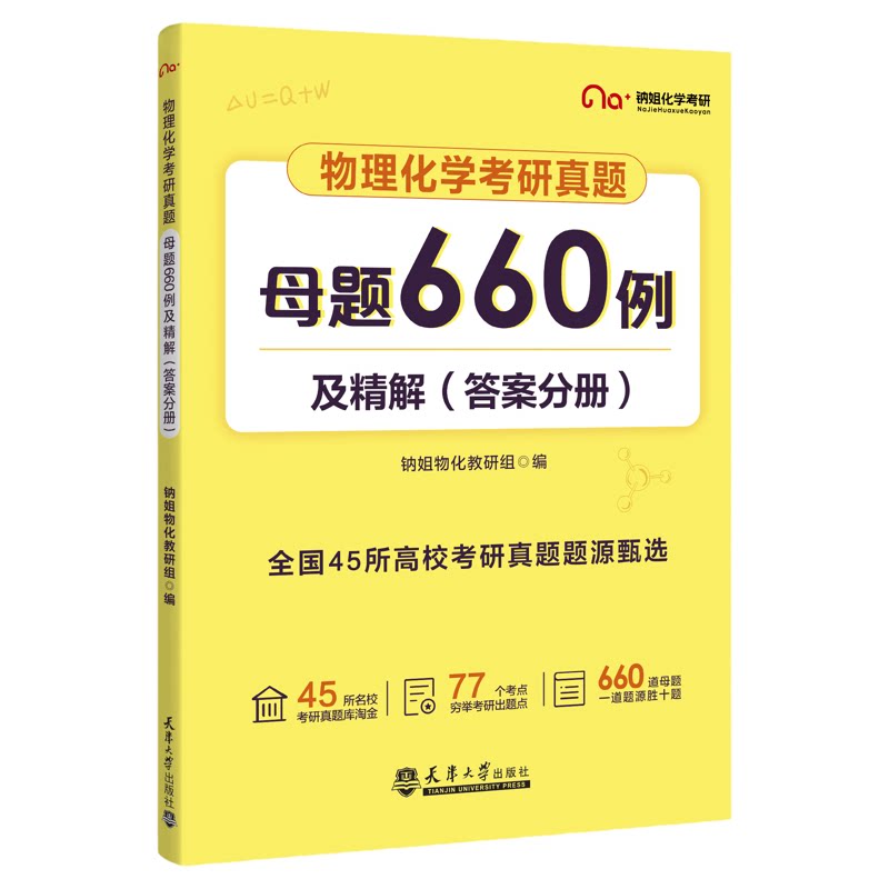 【云图】2027物理化学考研 考点二十讲 母题660例及精解 考研真题题源精选 钠姐物化调研组 天津大学出版社 学完会做题的辅导全书