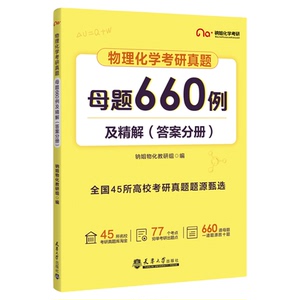 【云图】2027物理化学考研 考点二十讲 母题660例及精解 考研真题题源精选 钠姐物化调研组 天津大学出版社 学完会做题的辅导全书