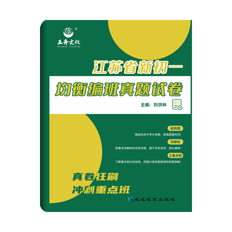 2025新版江苏省新初一均衡编班真题试卷语文数学英语江苏六年级复习小升初精选知名中学分班卷真题卷名师点拨小学升初中冲刺重点班