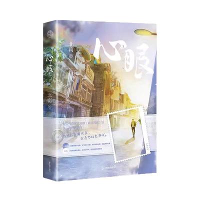 心眼全套2册完结北南著继
