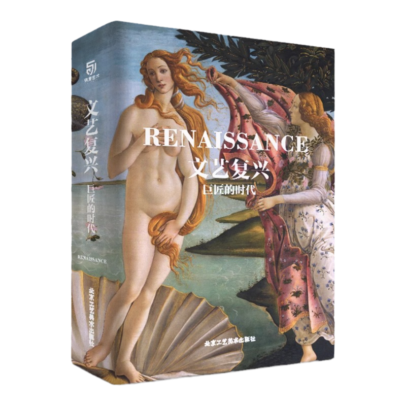 正版授权 《文艺复兴 巨匠的时代》世界名画文艺复兴时期艺术家作品集 西班牙文艺复兴达芬奇米开朗基罗拉斐尔艺术家画集画册