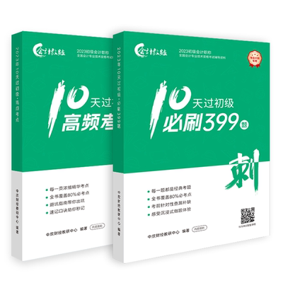 送24课程】备考2024初级会计教材10天过初级必刷399题职称考试逆袭宝典历年真题习题试卷题库网课实务和经济法基础中欣会计教练