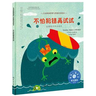 不怕犯错再试试儿童情绪管理与性格培养3-6岁亲子绘本新华书店