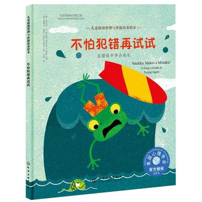 不怕犯错再试试儿童情绪管理与性