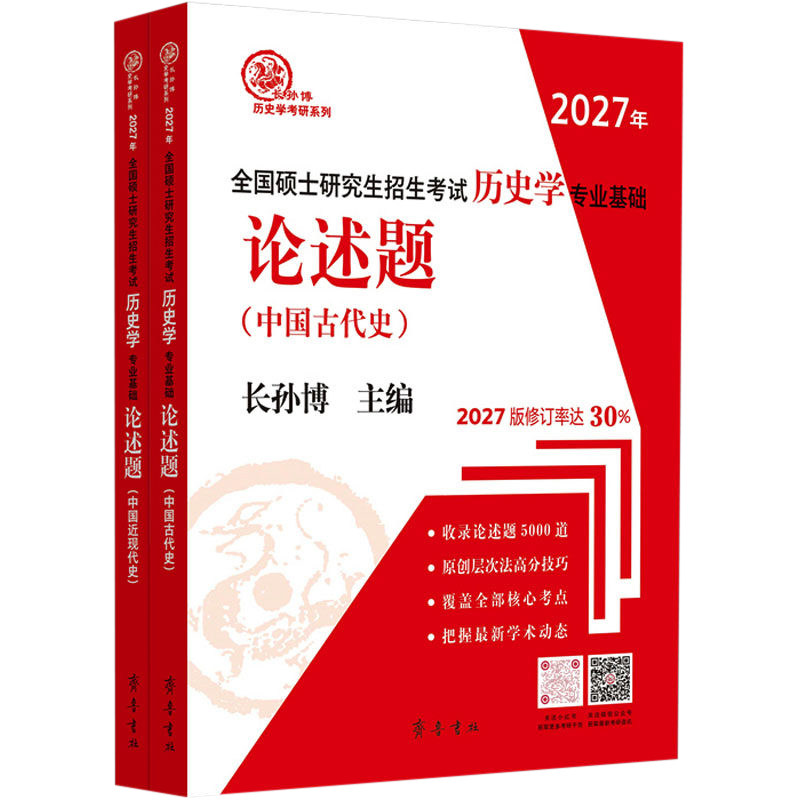 官方店 2027长孙博历史学考研313基础大纲解析名词解释论述题选择题史料题核心考点思维导图中国史世界史统考真题与冲刺8套卷