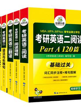 华研外语考研英语二全套资料