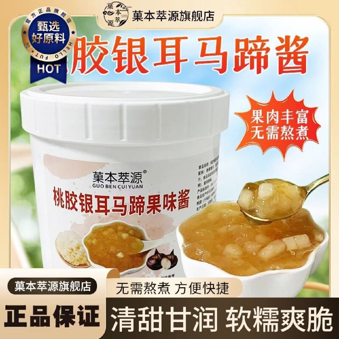 菓本萃源桃胶银耳马蹄酱1kg免煮果酱甜品奶茶店炖奶热饮专用原料