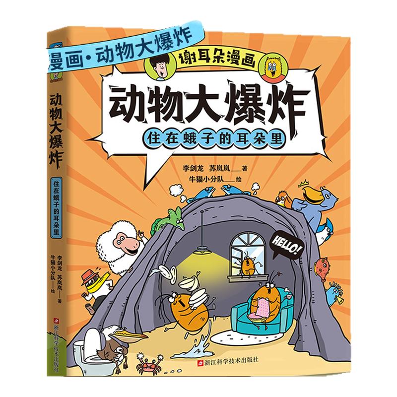 【单本任选】谢耳朵漫画动物大爆炸全5册8岁以上儿童科普绘本小学生课外阅读趣味睡前故事书籍交流知识点有画面青少年科学启蒙读物