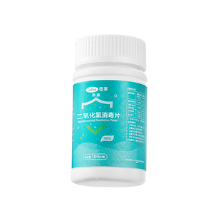 可孚泳池鱼缸净水片二氧化氯泡腾片84消毒片鲜花药食品级杀灭菌剂