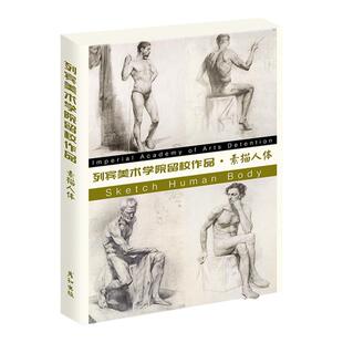 列宾美术学院留校作品素描人体临摹卡学习卡明信片高清32张临摹卡大尺寸文创高清画册集艺术手绘插画文艺复古圣诞节日礼物贺卡