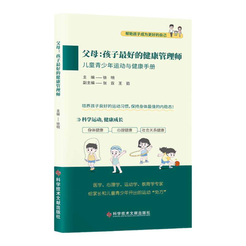 父母:孩子最好的健康管理师 儿童青少年运动与健康手册 徐明 儿童健康教育科普读物 青少年家长家庭教育书籍 科学技术文献出版社