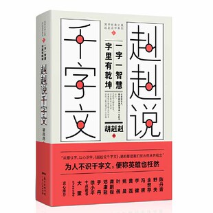 当当网 赳赳说千字文（为人不识千字文，便称英雄也枉然） 胡赳赳 广东人民出版社 正版书籍