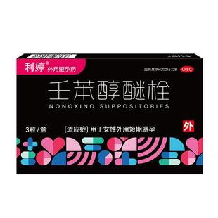利婷壬苯醇醚栓膜短效外用事前不口服避孕药阴道用长期不伤身栓贴