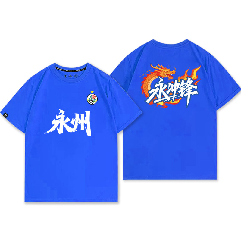 湘超永州队永冲锋球迷助威短袖