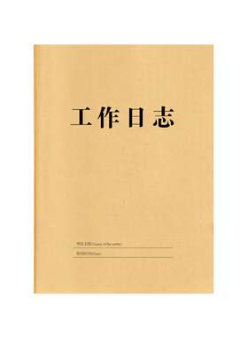 工作日志本每日要事周计划本16k办公记录本 工作手册 记事本
