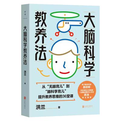 正版包邮大脑科学教养法