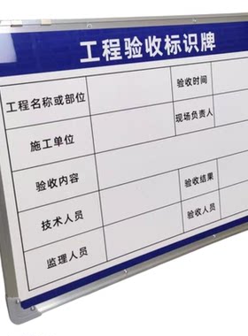 工程验收合格牌白黑板可擦写