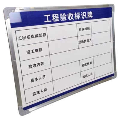 工程验收合格牌白黑板可擦写