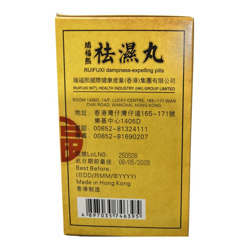 瑞福熙祛湿丸10包化湿暖脾胃