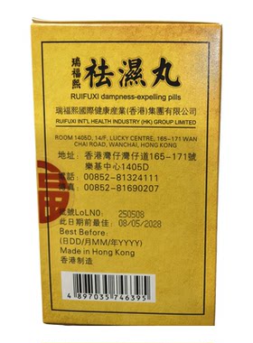 瑞福熙祛湿丸10包化湿暖脾胃