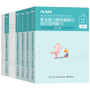 粉笔事业编2026年浙江省事业单位职业能力倾向测验和综合应用教材历年真题卷模拟卷刷题资料2025浙江考试用书职测基础知识统考宁波