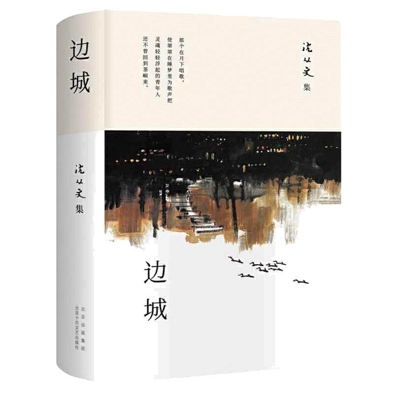 当当网 边城 沈从文研究专家凌宇权威选本 2023版 初高中生推荐阅读中国文学精选代表性小说原著 中国现代文学正版书籍 新经典出品