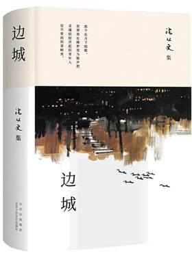 【当当网正版书籍】边城沈从文