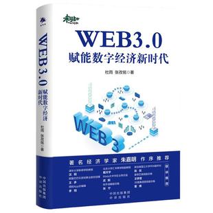 当当网 WEB3.0:赋能数字经济新时代 结合中国数字经济发展实践的Web3.0落地指南系统了解区块链 DeFi NFT和DAO的相关知识正版书籍
