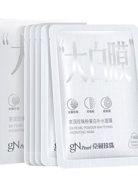 京润珍珠大白膜补水美白淡斑保湿