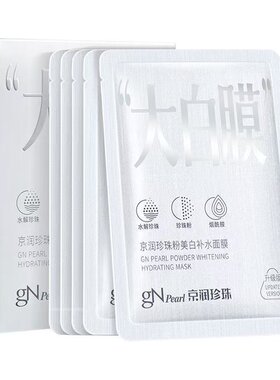 京润珍珠大白膜补水美白淡斑保湿