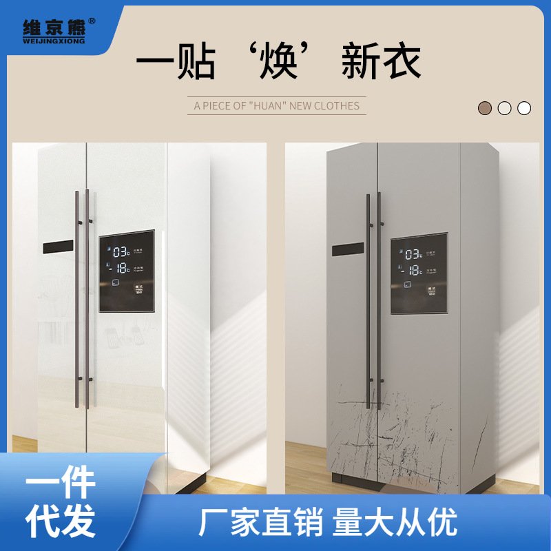 冰箱贴纸全贴轻奢洗衣机萍换色简约防水贴膜防油可改造空调移翻新