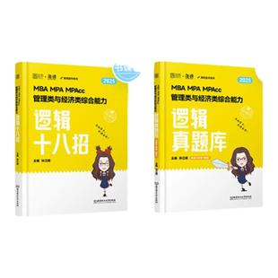 官方直营】 2026考研孙江媛逻辑题型速通逻辑真题库十八招MBAMPAcc管理类经济类联考199管综396经综张伟男数学张乃心写作2025