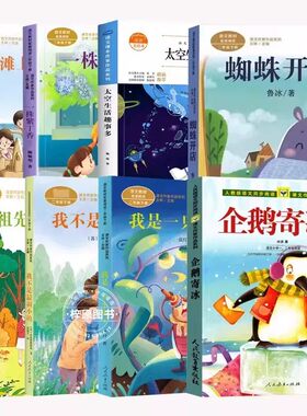 二年级下册必读课外书人教版蜘蛛开店企鹅寄冰我是一只小虫子沙滩上的童话祖先的摇篮一株紫丁香我不是最弱小的太空生活趣事多