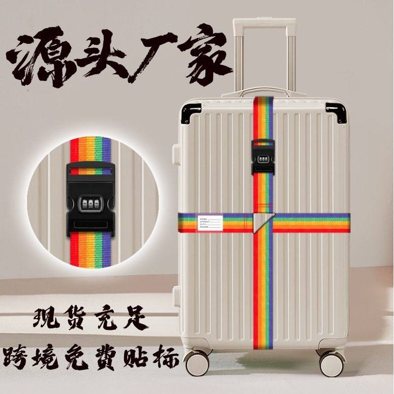 新品 十字密码锁行李箱打包带行李带旅行箱包彩虹固定捆绑带