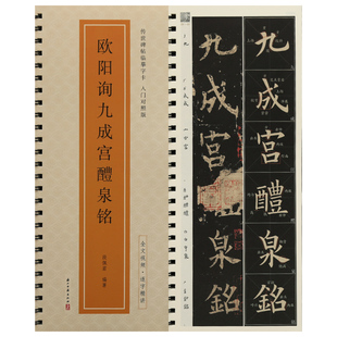 学海轩欧阳询九成宫醴泉铭全文视频逐字讲解传世碑帖临摹字卡入门对照版笔顺米字格简体角注欧体楷书毛笔临摹字帖成人学生书写教程