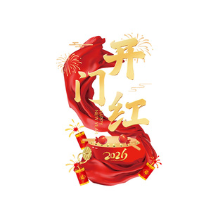 马年开门红职场布置玻璃门贴纸2026新年窗贴装饰元旦无胶静电贴画