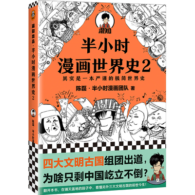 正版 半小时漫画世界史2 二混子陈磊 混知团队 半小时漫画中国世界历史书籍 中小学生课外阅读书籍 北京日报出版社 博库网