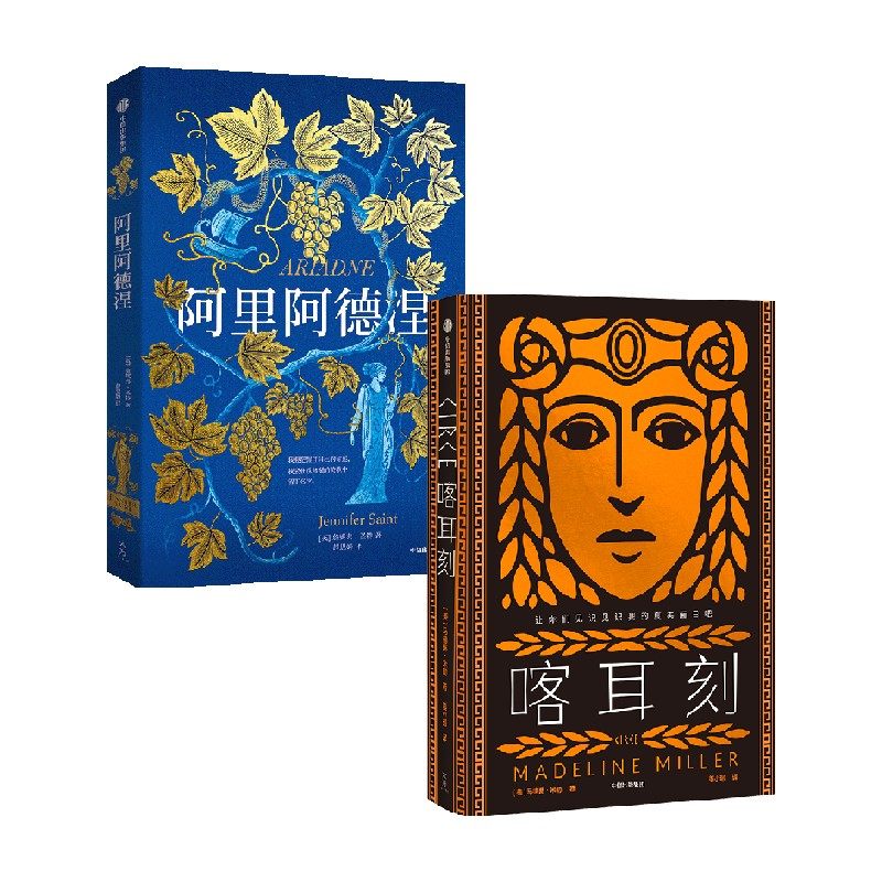 喀耳刻+阿里阿德涅（套装2册） 詹妮弗·圣特 马德琳·米勒著 中信出版社图书 正版
