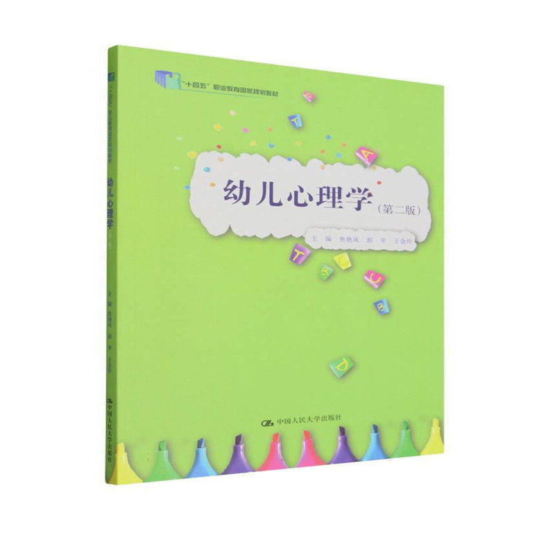 正版幼儿心理学第二版焦艳凤