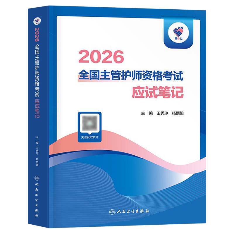 2027年人卫版全国主管护师资格考试应试笔记护理学中级教材书2026护师考试历年真题库练习题26轻松过随身记复习资料人民卫生出版社