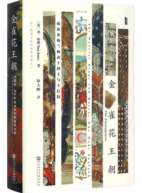 金雀花王朝 缔造英格兰的武士国王与王后们甲骨文丛书丹琼斯空王冠姊妹篇 历史欧洲史地中海三部曲
