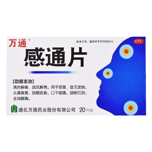 万通 感通片 0.32g*20片清热解毒 感冒头痛鼻塞发烧发热 全身酸痛