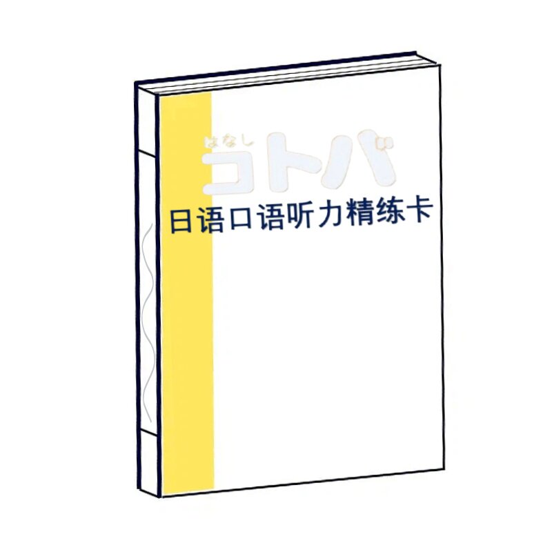 日语口语听力精练卡