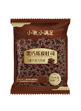 小饿小满足黑巧蛋皮吐司
