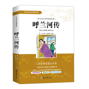呼兰河传萧红著正版五年级原著原版小学生三年级下册课外书必读的四年级青少年版无障碍阅读人民文学南方出版社教育河转和呼河兰传
