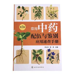 常用中药配伍与鉴别应用速查手册 第3版 祁公任 快速查阅掌握中药应用精髓配伍用药和鉴别用药 中医师中医药专业学生参考