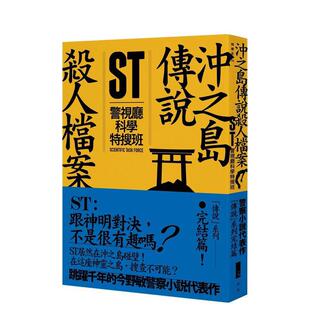 【预售】ST警视厅科学特搜班：冲之岛传说杀人档案中文繁体翻译文学进口原版外版书今野敏青空文化平裝