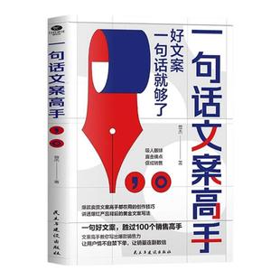 一句话文案高手正版好文案一句话就够了 文案策划从入门到精通新媒体运营电商广告文案撰写指导内容创作运营爆款文案销售技巧书籍