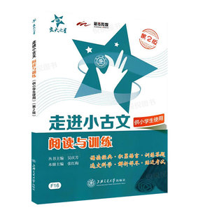 交大之星走进小古文阅读与训练供小学生小学文言文诵读与训练读本三四五六年级国学课外阅读提升书文言文阅读训练小古文100课篇