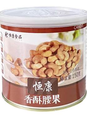 正品恒康香酥腰果150g罐装腰果仁奶香味腰果越南腰果坚果炒货零食